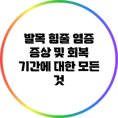 발목 힘줄 염증: 증상 및 회복 기간에 대한 모든 것