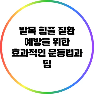 발목 힘줄 질환 예방을 위한 효과적인 운동법과 팁
