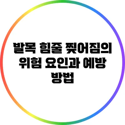 발목 힘줄 찢어짐의 위험 요인과 예방 방법