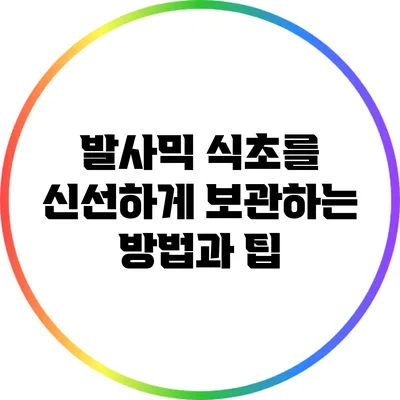 발사믹 식초를 신선하게 보관하는 방법과 팁