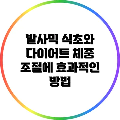 발사믹 식초와 다이어트: 체중 조절에 효과적인 방법