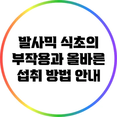 발사믹 식초의 부작용과 올바른 섭취 방법 안내