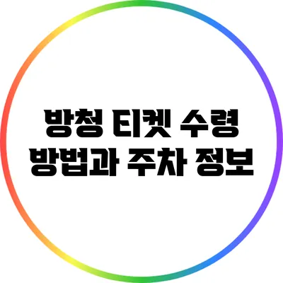 방청 티켓 수령 방법과 주차 정보