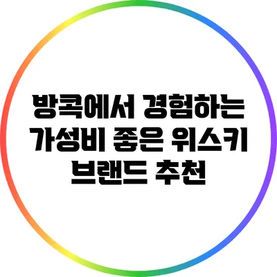 방콕에서 경험하는 가성비 좋은 위스키 브랜드 추천