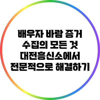 배우자 바람 증거 수집의 모든 것: 대전흥신소에서 전문적으로 해결하기