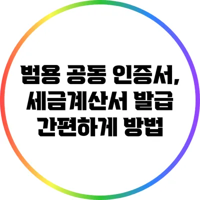 범용 공동 인증서, 세금계산서 발급 간편하게 방법