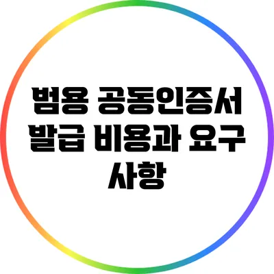 범용 공동인증서 발급 비용과 요구 사항