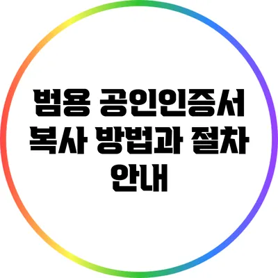 범용 공인인증서 복사 방법과 절차 안내