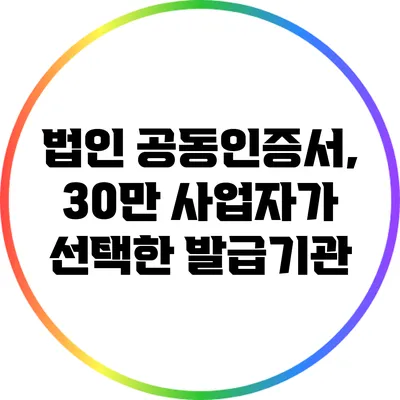 법인 공동인증서, 30만 사업자가 선택한 발급기관