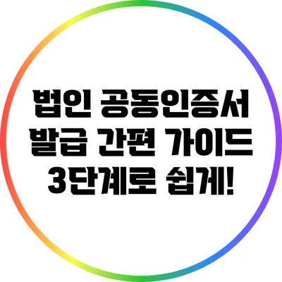 법인 공동인증서 발급 간편 가이드: 3단계로 쉽게!