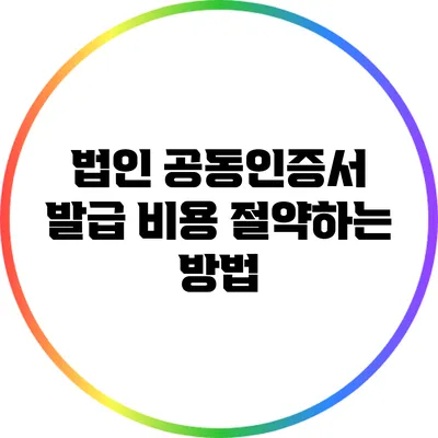 법인 공동인증서 발급 비용 절약하는 방법