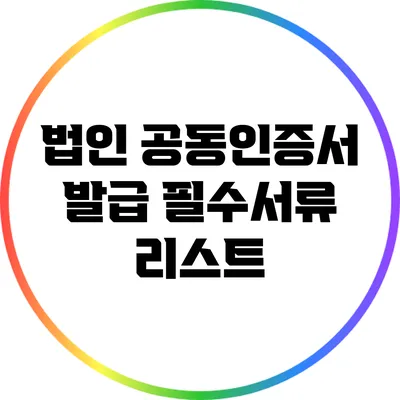 법인 공동인증서 발급 필수서류 리스트