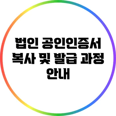 법인 공인인증서 복사 및 발급 과정 안내