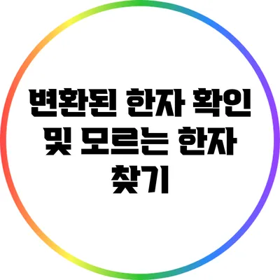 변환된 한자 확인 및 모르는 한자 찾기
