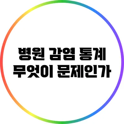 병원 감염 통계: 무엇이 문제인가?