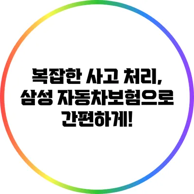 복잡한 사고 처리, 삼성 자동차보험으로 간편하게!