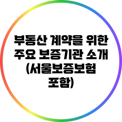 부동산 계약을 위한 주요 보증기관 소개 (서울보증보험 포함)