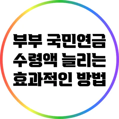 부부 국민연금 수령액 늘리는 효과적인 방법