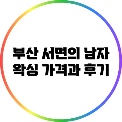 부산 서면의 남자 왁싱 가격과 후기