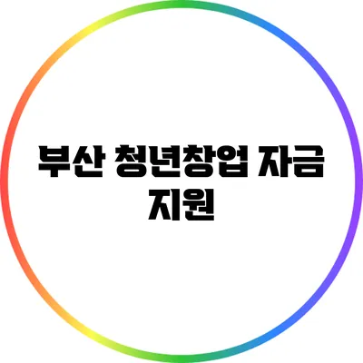 부산 청년창업 자금 지원