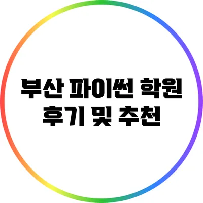부산 파이썬 학원 후기 및 추천