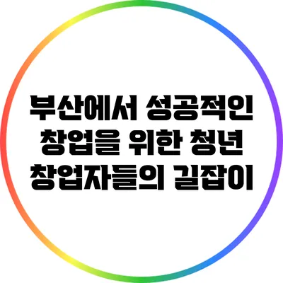 부산에서 성공적인 창업을 위한 청년 창업자들의 길잡이
