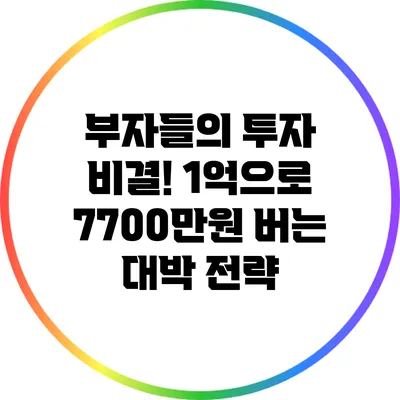 부자들의 투자 비결! 1억으로 7700만원 버는 대박 전략