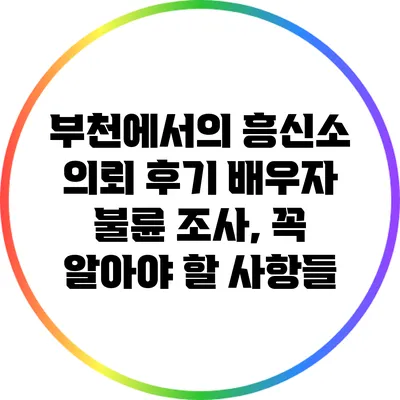 부천에서의 흥신소 의뢰 후기: 배우자 불륜 조사, 꼭 알아야 할 사항들