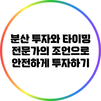 분산 투자와 타이밍: 전문가의 조언으로 안전하게 투자하기