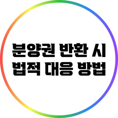 분양권 반환 시 법적 대응 방법