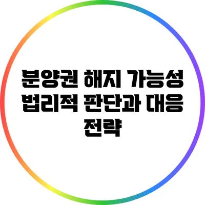 분양권 해지 가능성: 법리적 판단과 대응 전략