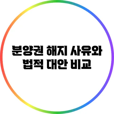 분양권 해지 사유와 법적 대안 비교