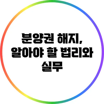분양권 해지, 알아야 할 법리와 실무