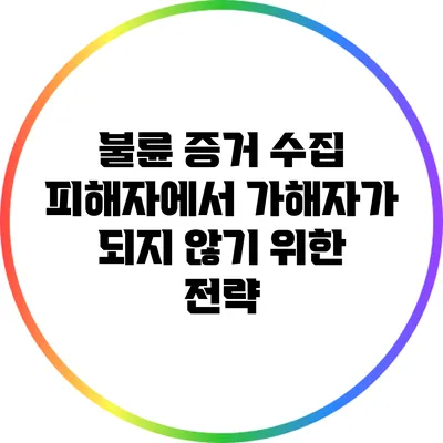 불륜 증거 수집: 피해자에서 가해자가 되지 않기 위한 전략