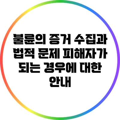 불륜의 증거 수집과 법적 문제: 피해자가 되는 경우에 대한 안내