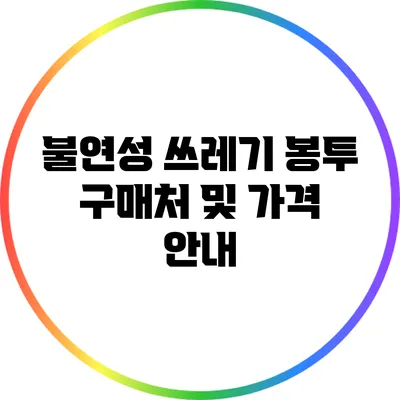 불연성 쓰레기 봉투 구매처 및 가격 안내