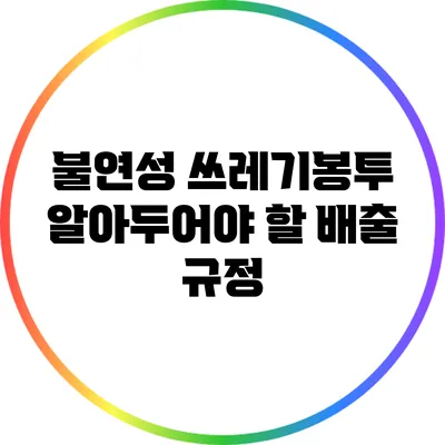 불연성 쓰레기봉투: 알아두어야 할 배출 규정