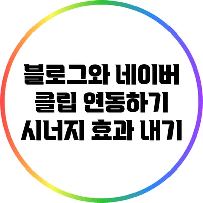 블로그와 네이버 클립 연동하기: 시너지 효과 내기