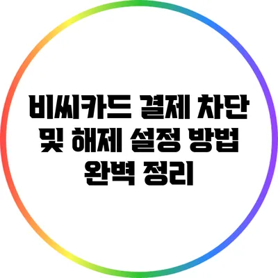 비씨카드 결제 차단 및 해제 설정 방법 완벽 정리