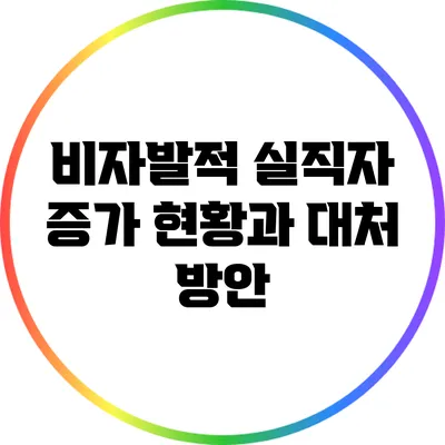 비자발적 실직자 증가 현황과 대처 방안