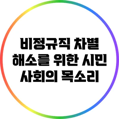 비정규직 차별 해소를 위한 시민 사회의 목소리