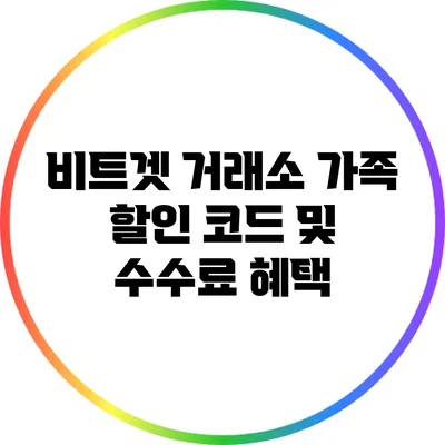 비트겟 거래소 가족 할인 코드 및 수수료 혜택