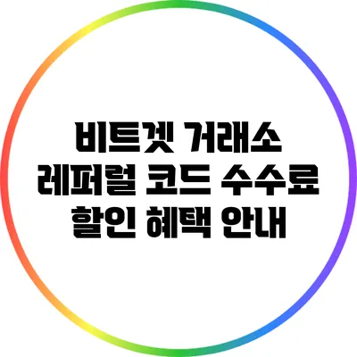 비트겟 거래소 레퍼럴 코드 수수료 할인 혜택 안내