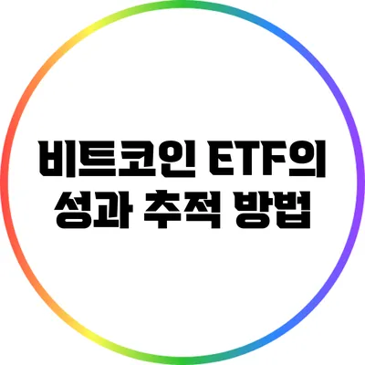 비트코인 ETF의 성과 추적 방법