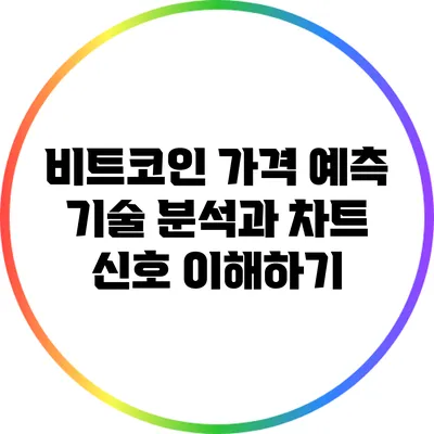 비트코인 가격 예측: 기술 분석과 차트 신호 이해하기