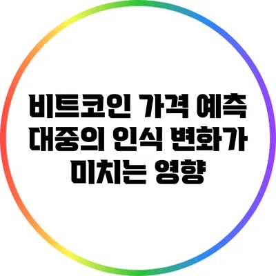 비트코인 가격 예측: 대중의 인식 변화가 미치는 영향