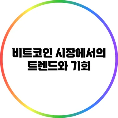 비트코인 시장에서의 트렌드와 기회