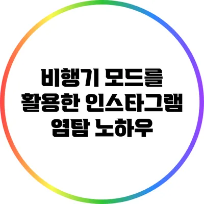비행기 모드를 활용한 인스타그램 염탐 노하우