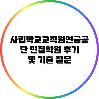 사립학교교직원연금공단 면접학원 후기 및 기출 질문