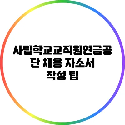사립학교교직원연금공단 채용 자소서 작성 팁